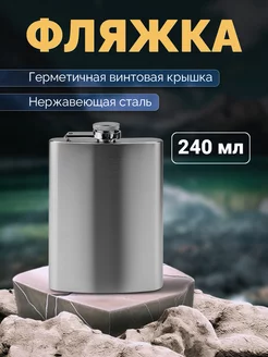 Фляжка 240 мл