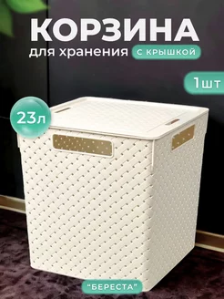 Корзина для хранения, универсальная с крышкой 23л