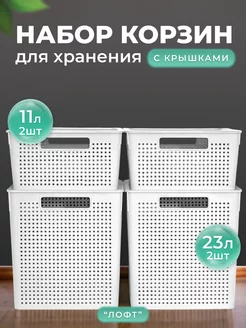 Корзина для хранения, универсальная с крышкой 23л+11л-4шт