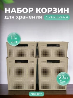 Корзина для хранения, универсальная с крышкой 23л+11л-4шт