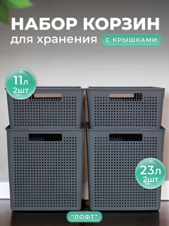 Корзина для хранения, универсальная с крышкой 23л+11л-4шт