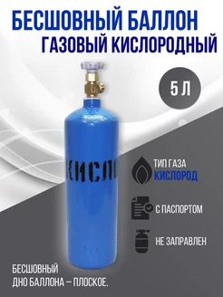 Бесшовный баллон кислородный 5 л