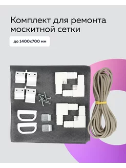 Комплект для ремонта москитной сетки 1400х700