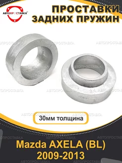 Задние проставки 30мм Mazda AXELA (BL) 2009-2013