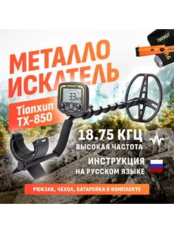 Металлоискатель TX-850 Lite + пинпоинтер GP 700