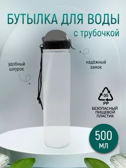 Бутылка для воды спортивная с трубочкой 500 мл