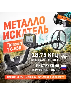 Металлоискатель TX-850 + Пинпоинтер GP 700