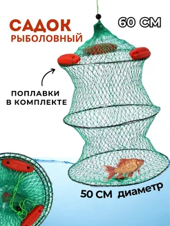 Садок рыболовный с поплавками 60 см