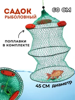 Садок рыболовный с поплавками 60 см