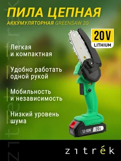 Пила цепная аккумуляторная GreenSaw 20, 20В, 1*2,0Ач