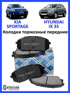 Колодки тормозные передние KIA SPORTAGE HYUNDAI IX35