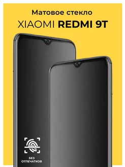 Защитное матовое стекло на Xiaomi Redmi 9T