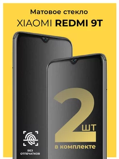 Защитное матовое стекло на Xiaomi Redmi 9T