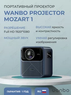 Проектор Mozart 1