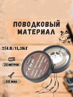 Мягкий поводковый материал 20м 25LB (11.3 кг) Коричневый