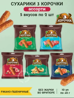 Сухарики ржаные "3 Корочки", ассорти 5 топ вкусов, 10 уп