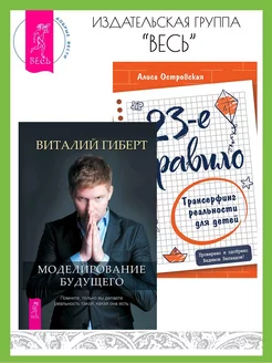 Моделирование будущего + 23-е правило. Трансерфинг для детей