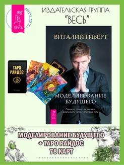 Моделирование будущего + Таро Райдос (78 карт)