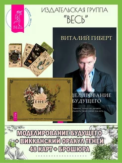 Моделирование будущего + Викканский Оракул Теней (48 к+кн)