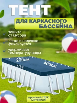 Тент для каркасного бассейна 400х200 см 28037