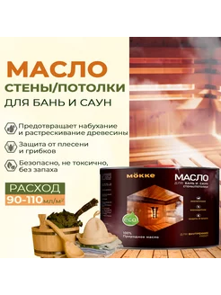 Масло для бань и саун (Для стен и потолков), 1л