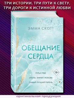 Эмма Скотт. Обещание сердца