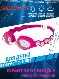 Очки для плавания детские (2-6 лет) Infant Spot Goggle