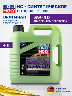 Масло моторное синтетическое Molygen New Generation 5W-40 4л