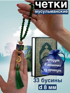 Четки мусульманские 33 бусины