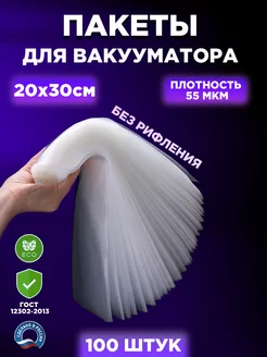 Пакеты гладкие для пищевых продуктов, 20х30см. 100 шт