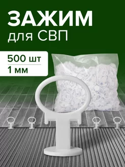 Зажим для СВП 1 мм 500 шт