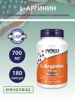 L-Аргинин 700 мг, L-Arginine - 180 капсул