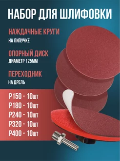 Наждачная бумага липучке 125мм +Насадка (P150-P400)