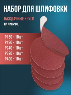 Наждачная бумага липучке 125мм (P150-P400)