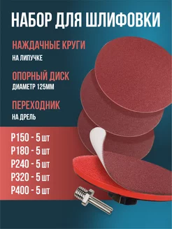 Наждачная бумага липучке 125мм +Насадка (P150-P400)