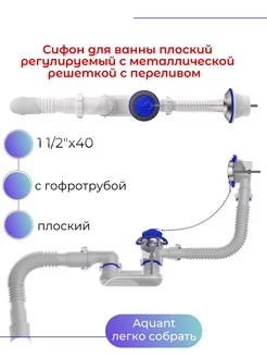 Сифон для ванны плоский регулируемый с мет.реш.с переливом