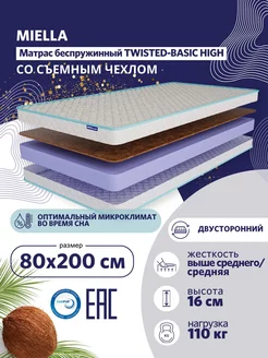 Матрас 80х200 для кровати Twisted-Basic High с кокосом