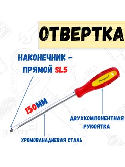 Отвертка Driver, SL5,0х150мм