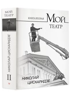 Мой театр Книга вторая 2 Цискаридзе