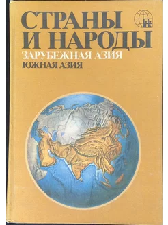 Страны и народы Зарубежная Азия Южная Азия