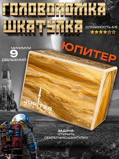 Деревянная космическая головоломка шкатулка Юпитер