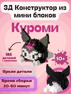 конструктор 3д 3D из миниблоков Куроми