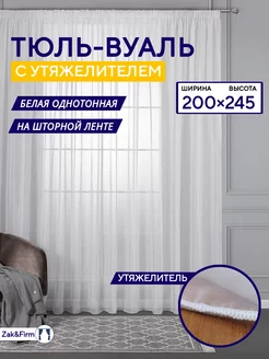 Тюль вуаль с утяжелителем 200-245см