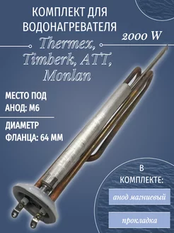 ТЭН для водонагревателя Thermex 2000 W с анодом и прокладкой