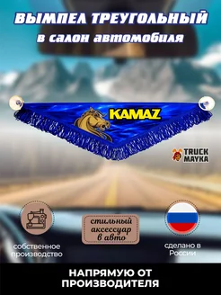 Вымпел треугольный Камаз