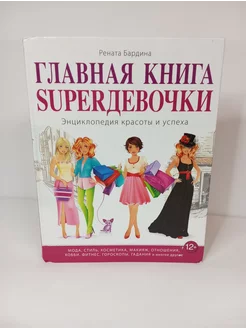 Главная книга SUPERдевочки. Энциклопедия красоты и успеха