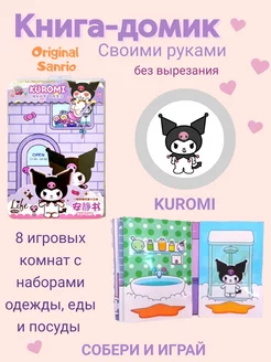 Kuromi книжка-игрушка кукольный домик из бумаги стикербук