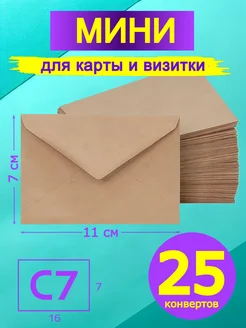 Мини крафт конверт 7х11 см 25 штук