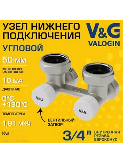 Узел нижнего подключения 3 4" ВР-Евроконус угловой VG-606201