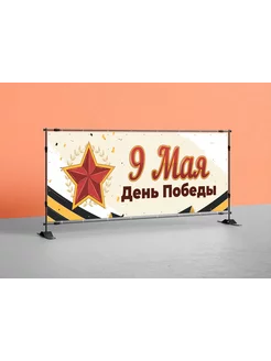 Баннер "9 Мая" С Днём Победы 3х1м